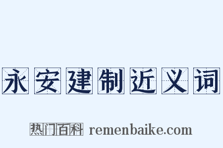 永安建制近义词是什么意思的图片